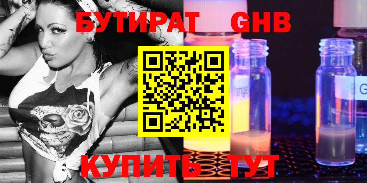 Бутират GHB Сосновоборск