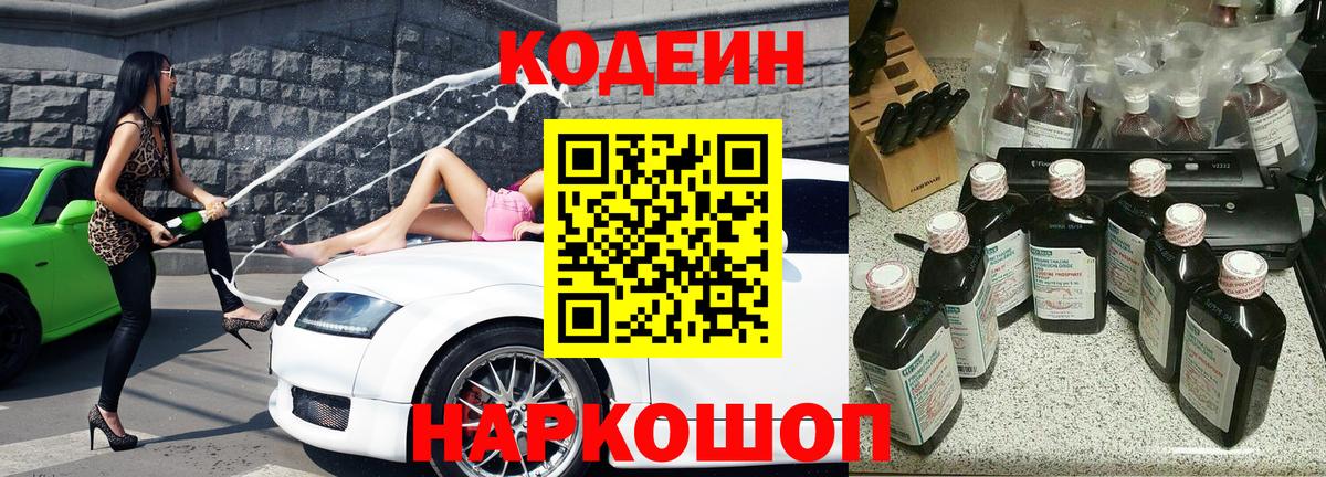 Сосновоборск  Кодеиновый сироп Lean Purple Drank  Вход с VPN  Кодеин напиток Lean (лин) 