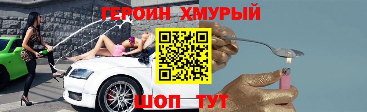 ГЕРОИН Heroin Сосновоборск